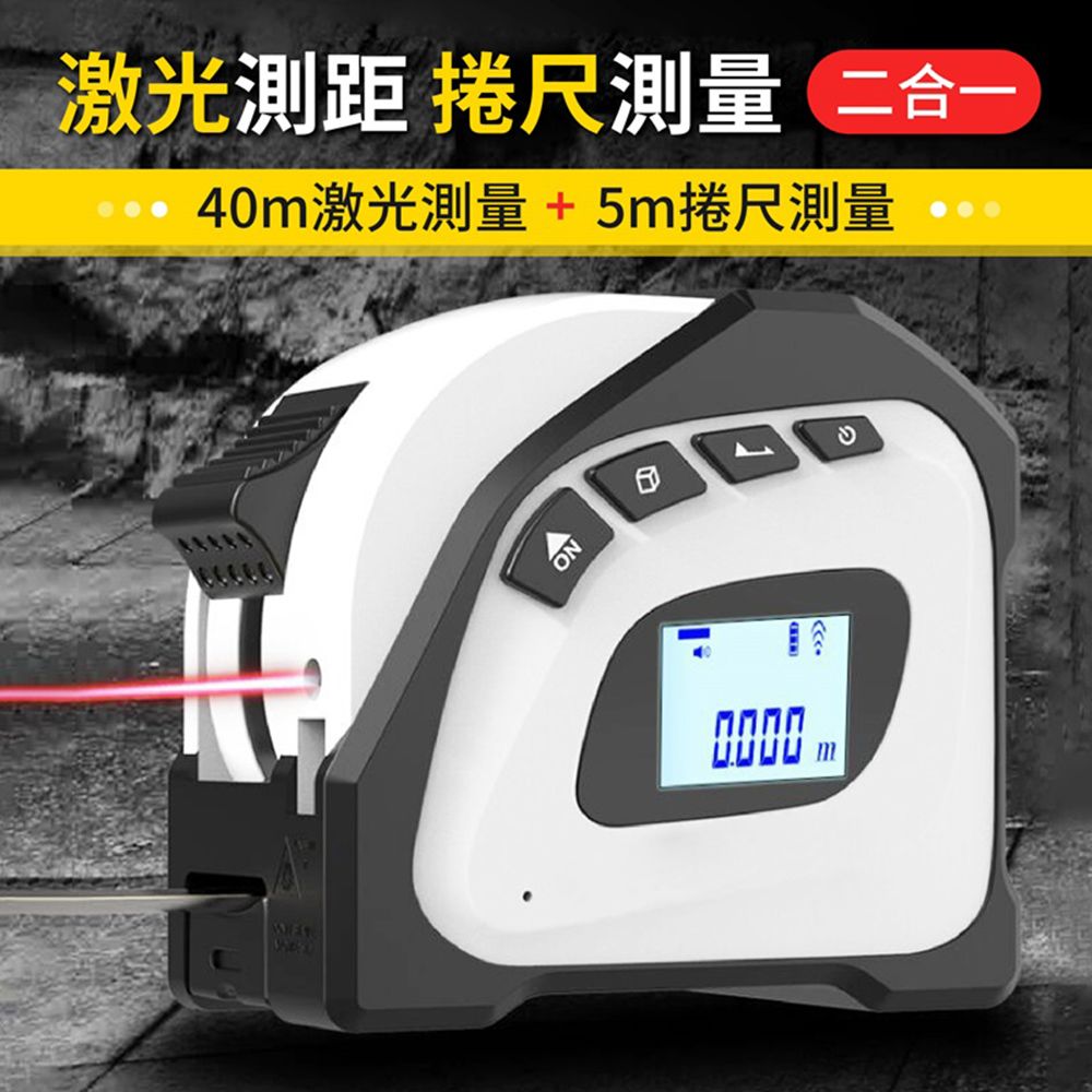 御皇居】激光測距捲尺(40m激光測距5m捲尺測量) - PChome 24h購物