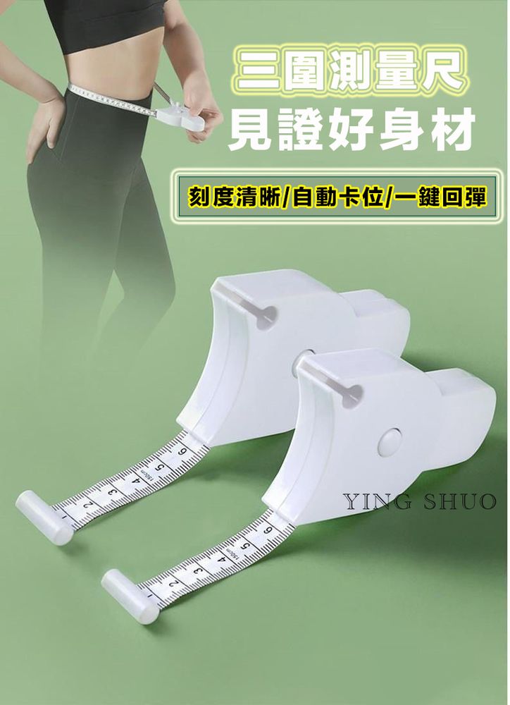  原價$799活動限時降新款三圍測量尺 量衣尺 捲尺 腰圍尺 軟皮尺 臀圍 胸圍 腿圍 寶寶頭圍測量 成長紀錄 紀錄三圍【自動卡位 一鍵回彈】