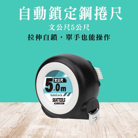 自動鎖定魯班尺 丁蘭尺 文公尺 5米捲尺 公分捲尺 鋼捲尺 魯班捲尺 耐磨防摔文公尺 自動捲尺 190-ATM5T