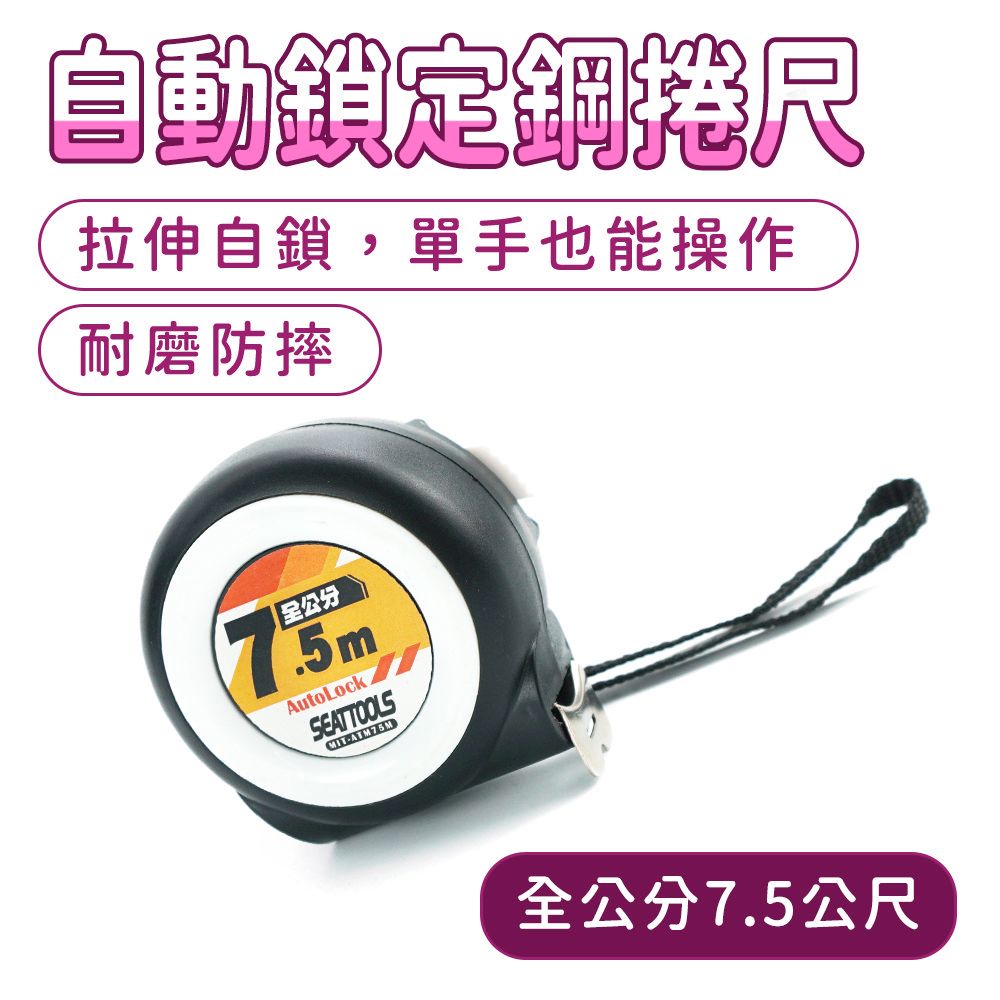  量尺 工程用捲尺 尺 捲尺 自動鎖定 130-ATM75M 伸縮尺 自鎖捲尺 公分捲尺 測量拉尺 防摔米尺 米尺