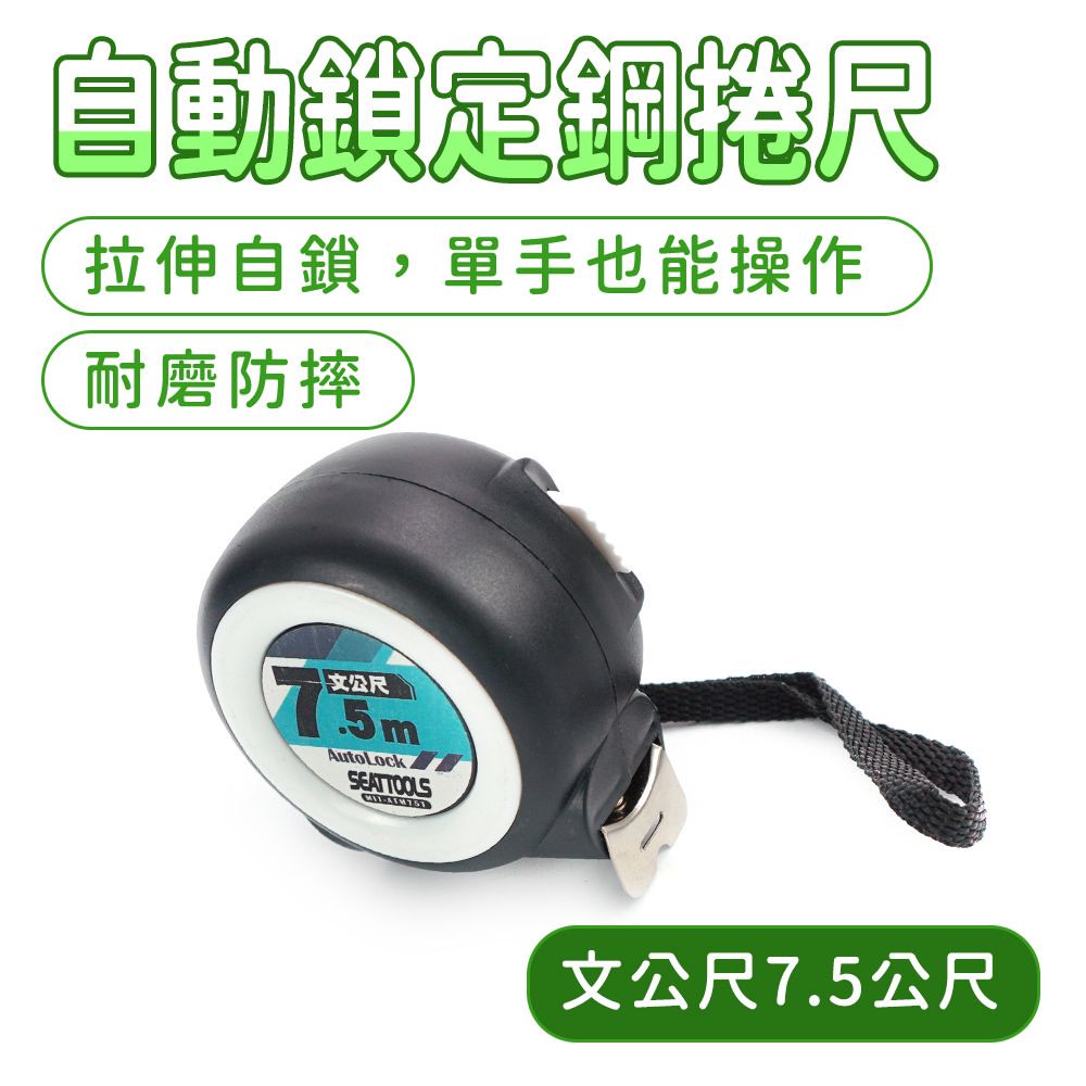  耐磨防摔自動鎖定鋼捲尺(文公尺7.5公尺) 工程用捲尺 鋼尺  伸縮尺 米尺 卷尺 文公尺 魯班捲尺 文公捲尺 165-ATM75T