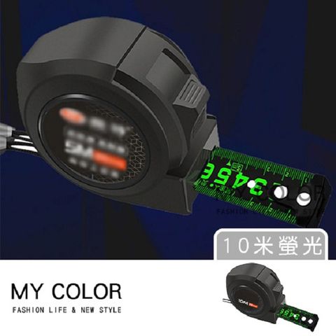 My Color 專業級螢光捲尺(10米)