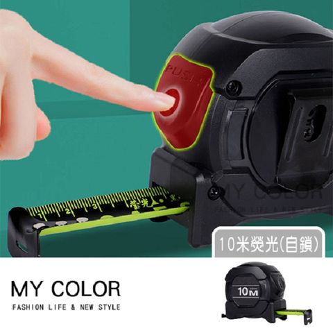 My Color 鋼捲尺 捲尺 量尺 鋼尺 卷尺 (自動鎖定H) 測量 專業級 螢光捲尺【M067】