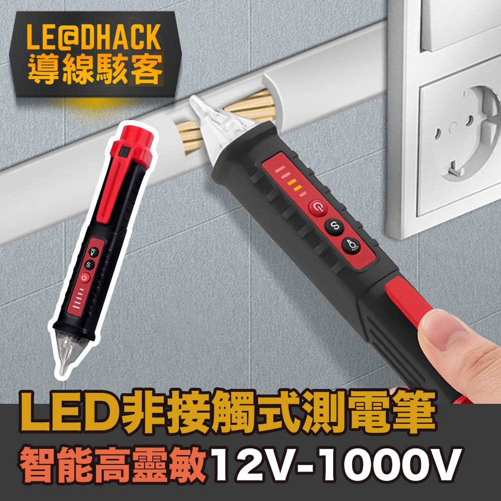 導線駭客  LED智能火線零線檢測器/非接觸式電壓偵測器/測電筆