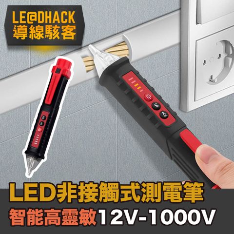 導線駭客 LED智能火線零線檢測器/非接觸式電壓偵測器/測電筆