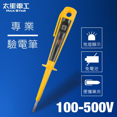 【太星電工】 專業驗電筆500V型(100-500V)