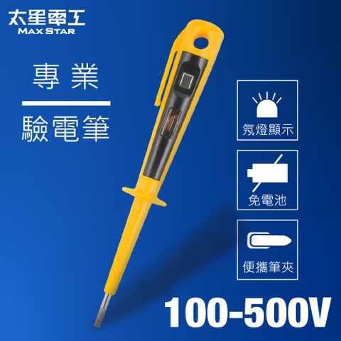 Maxstar 太星電工 專業驗電筆500V型(100-500V)