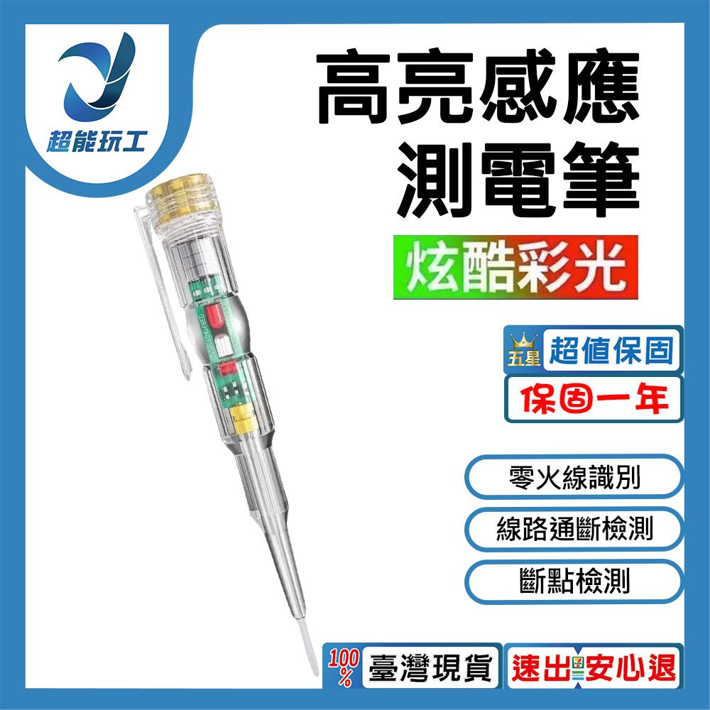  高亮彩光測電筆 檢電筆 試電筆 測電筆 超能玩工 退貨0費用