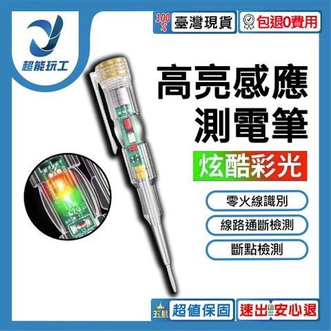 高亮彩光測電筆 電工工具 迷你驗電筆 檢電筆 試電筆 驗電筆 超能玩工 保固一年