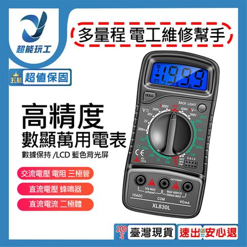 ANENG XL830L 數位萬用電表 三用電錶 電壓測量 超能玩工 包退0費用