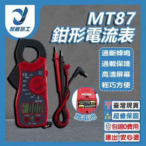 MT87 鉗形電流表 勾表 鉤表 三用電表 附探棒 交直流 帶蜂鳴 數位 電錶 超能玩工 包退0費用