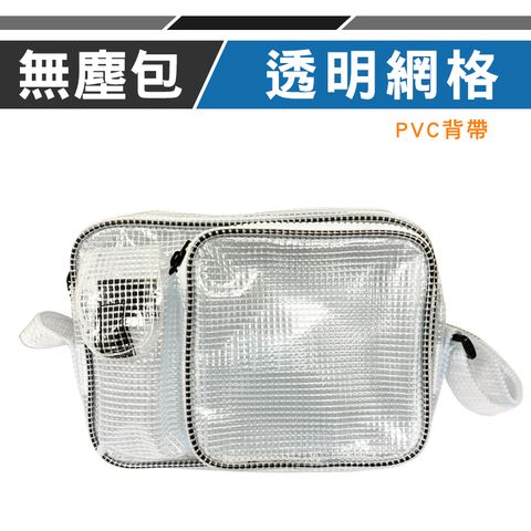 【優鐵客】韓版 抗靜電斜背包 無塵室用透明包