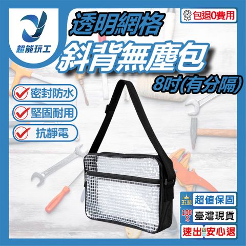 透明網格斜背無塵包 小款 透明網格斜背包 透明包 透明網格工具包 超能玩工 包退0費用