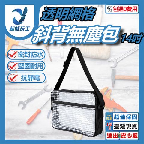 透明網格斜背無塵包 中款 透明網格斜背包 透明包 透明網格工具包 超能玩工 包退0費用