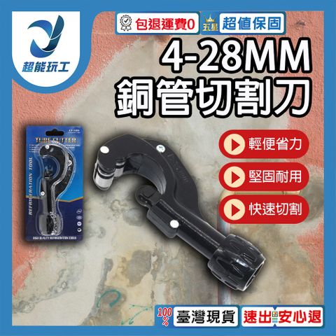 銅管切割刀 4-28mm 切管器 白鐵管剪刀 裁管器 塑膠管 白鐵專用切刀 超能玩工 包退0費用