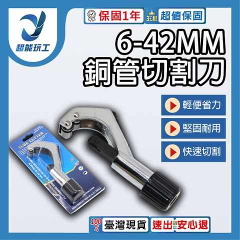 銅管切割刀 6-42MM 切管器 白鐵管剪刀 裁管器 塑膠管 白鐵專用切刀 超能玩工 保固一年