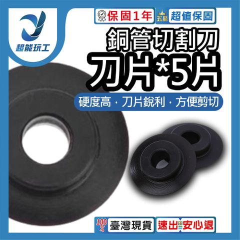 刀片5片 銅管切割刀 切管刀片 銅管切管 白鐵切片 刀片 圓管刀 零件 超能玩工