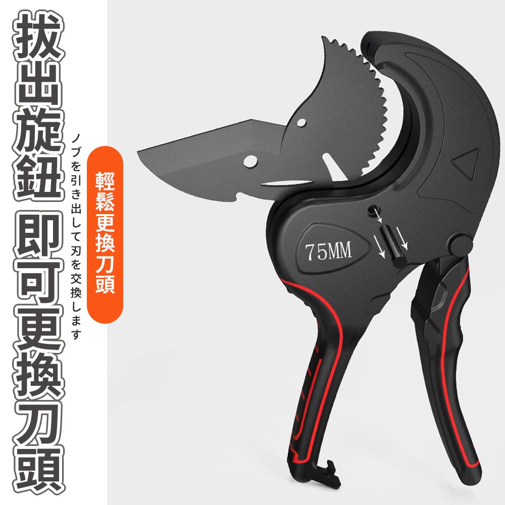 ノブを引き出して刃を交換します 75MM