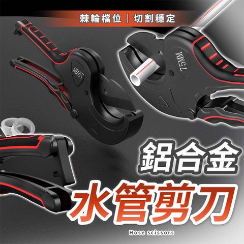 【幕日嚴選】水管剪 切管器 水管刀 手持式 快速切割 棘輪式調節 鎖扣設計易攜帶 63mm(11*26.5*3.5cm)