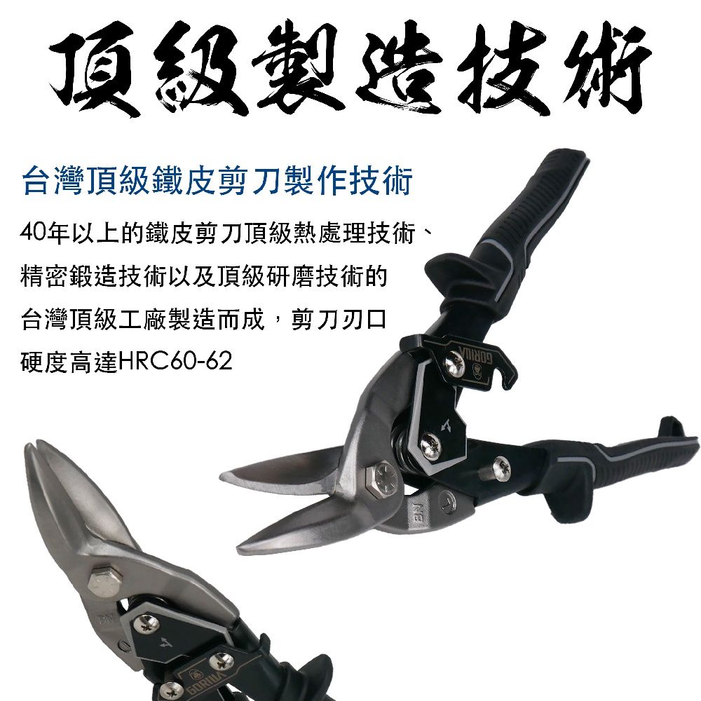 頂級製造技術台灣頂級鐵皮剪刀製作技術40年以上的鐵皮剪刀頂級熱處理技術、精密鍛造技術以及頂級研磨技術的台灣頂級工廠製造而成,剪刀刃口硬度高達HRC60-62