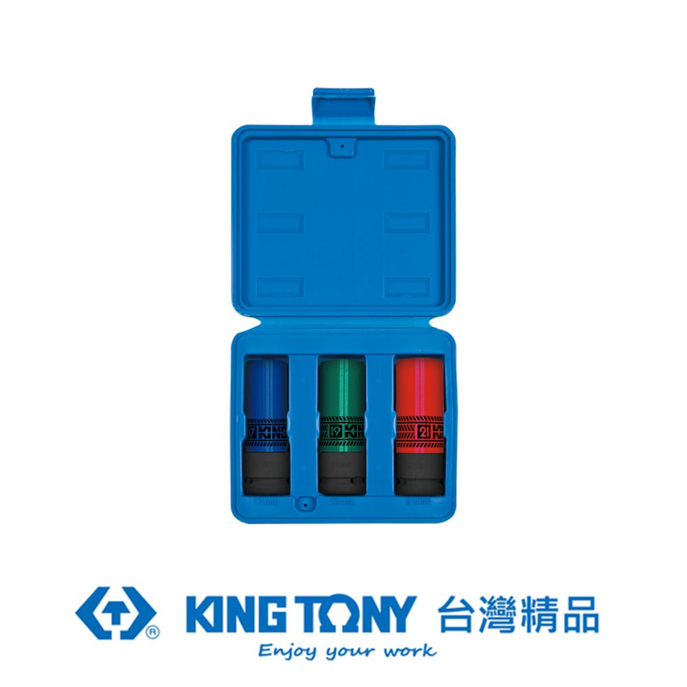 KING TONY 金統立工具  專業級工具 3件式 1/2 DR. 六角彩色氣動輪胎套筒組 KT44905MP