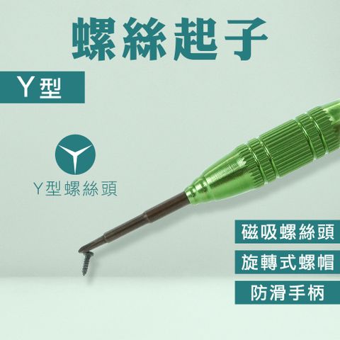 螺絲起子 維修零件 Y字螺絲起子 Y字起子 五金工具 130-NSY 人字型起子 維修工具 特殊起子 手把工具 螺絲刀