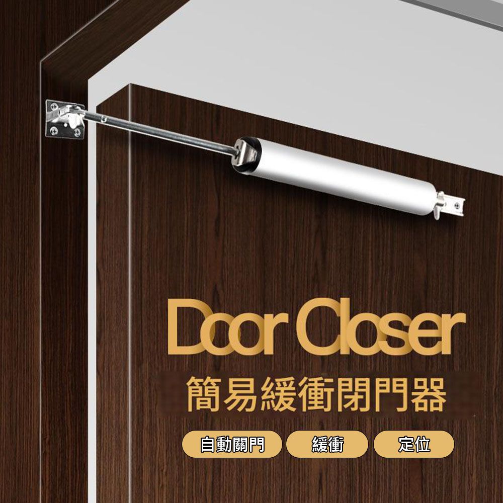 Closer簡易緩衝閉門器自動關門 緩衝定位