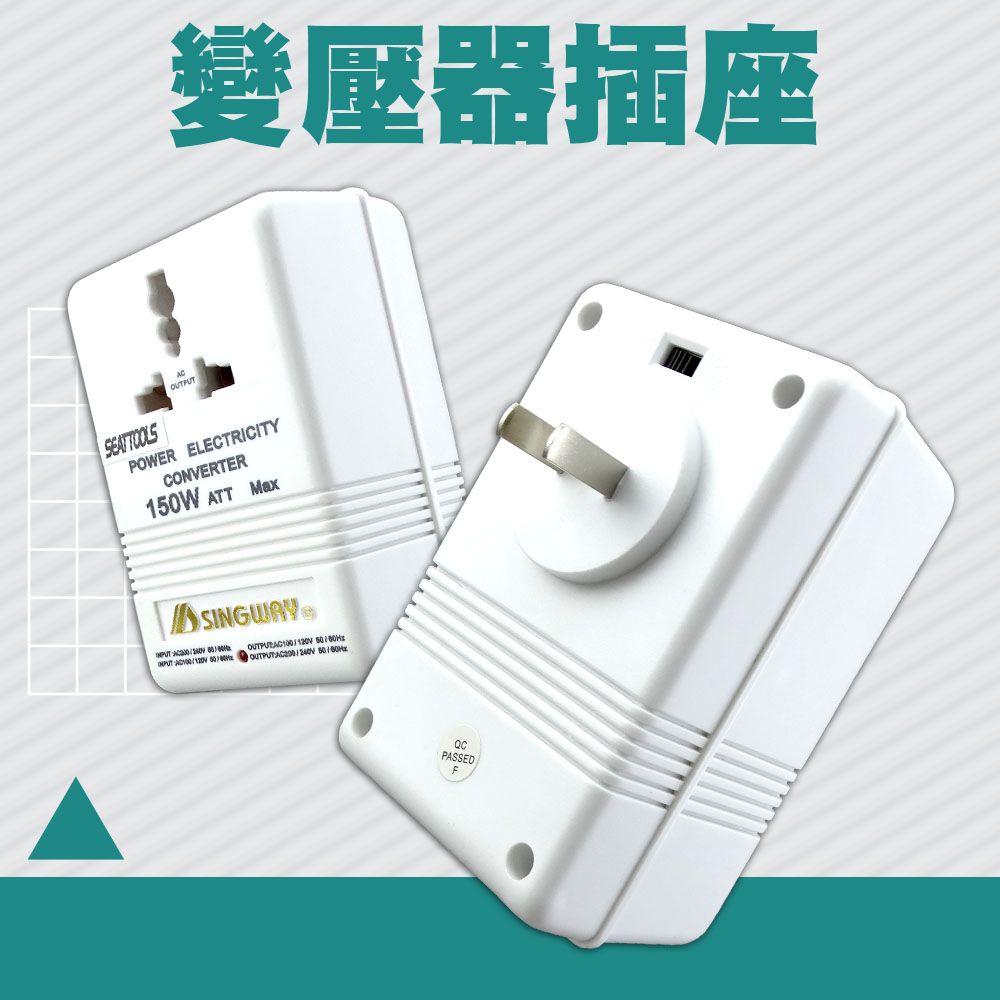  變壓器 110V轉220V 電源轉換器 萬用插座 電源變壓器 變壓器 升壓器 出國必備 130-A150 電壓調整器 旅遊轉接頭