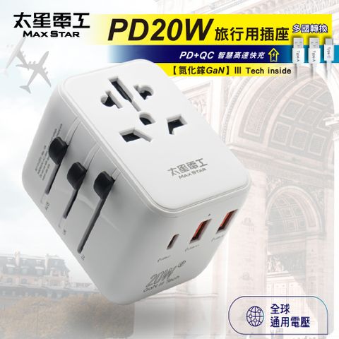 Maxstar 太星電工 世界旅遊.有它就搞定  氮化鎵PD20W旅行用插座/3USB(多國轉換)