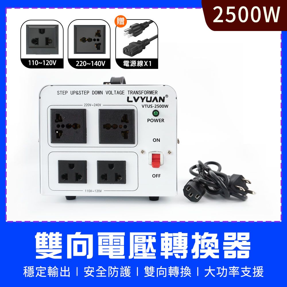  電壓轉換器 旅行萬用轉接頭 雙向電壓轉換器 電壓切換器 萬國變壓器 電壓轉接頭