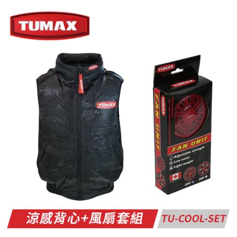 TUMAX 涼感背心+風扇套組 TU-COOL-SET 四種尺寸(建議大一碼)