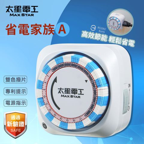 Maxstar 太星電工 省電家族機械式定時器/2P+3P