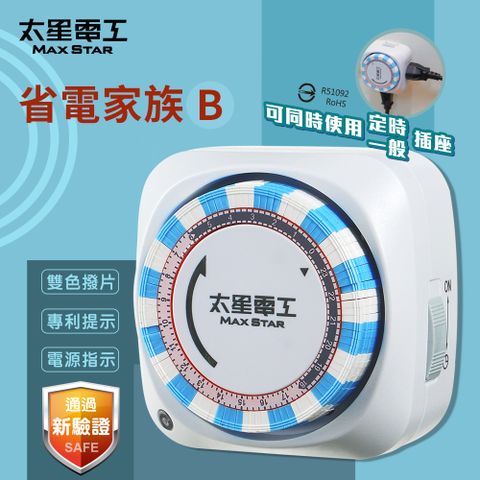 Maxstar 太星電工 省電家族雙插座機械式定時器/2P+3P