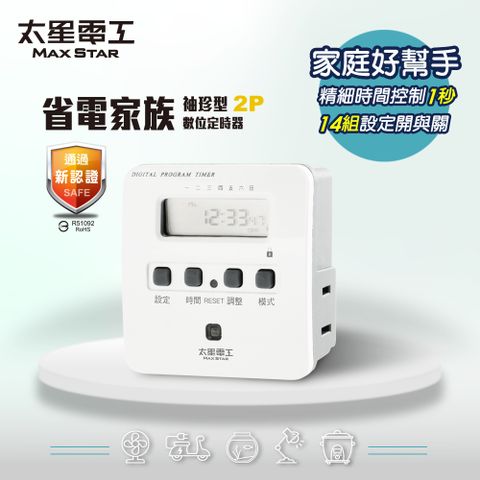 Maxstar 太星電工 省電家族袖珍型數位式定時器(省電好幫手)