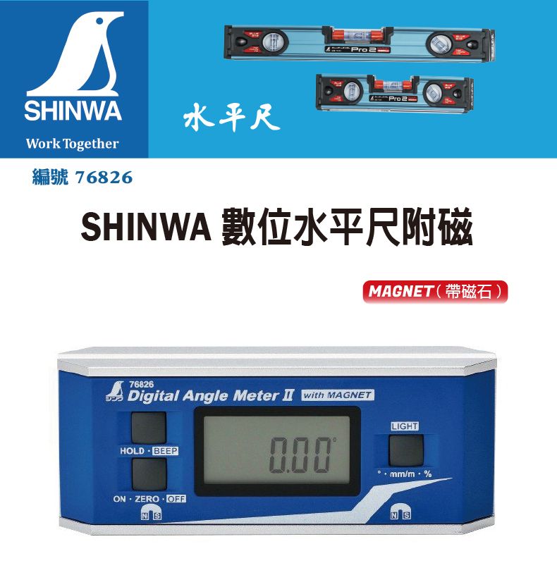 SHINWA 鶴龜數位水平尺附磁數顯角度儀帶磁石水平尺防水防塵角度規76826 