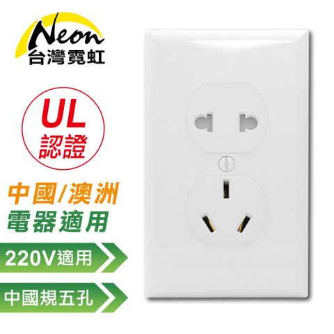 台灣霓虹 出口美國UL認證120型AC220V插座