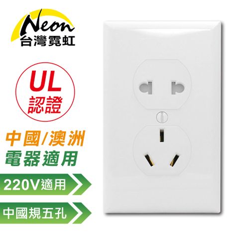 出口美國UL認證120型AC220V插座蓋板組 120型中國規雙聯插座(可接中國、澳洲電器)