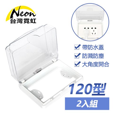 台灣霓虹 120型電源雙插座防水蓋2入組