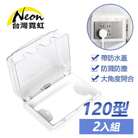 120型電源雙插座防水蓋2入組
