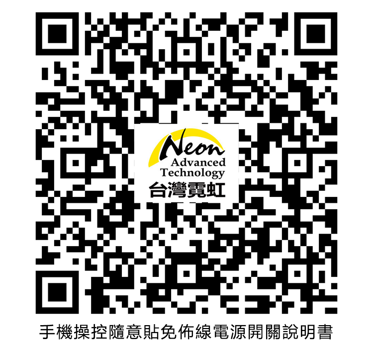 NeonAdvancedTechnology台灣霓虹手機操控隨意貼佈線電源開關說明書