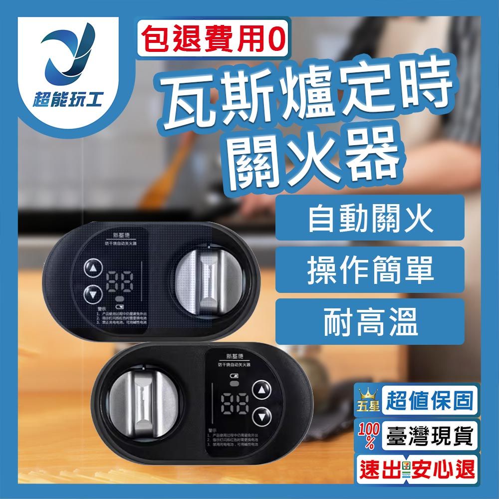  瓦斯定時器 左側 右側 瓦斯爐定時 瓦斯爐開關 自動關火 瓦斯爐計時器 超能玩工 包退0費用