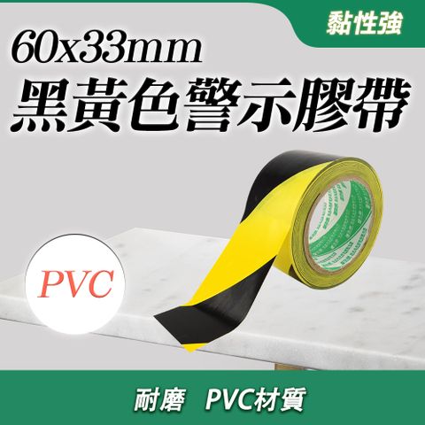 黃黑警示膠帶 標線膠帶 警示膠帶 PVC標線膠帶 警示膠條 斑馬膠帶 封箱膠帶 地板膠帶 警示貼紙 消防警示帶 斑馬線 警戒地標 分區劃線 550-TBY33