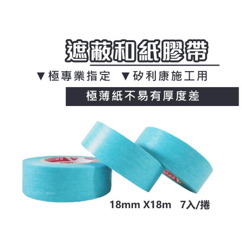 施工用遮蔽和紙膠帶18mm/ 7入組