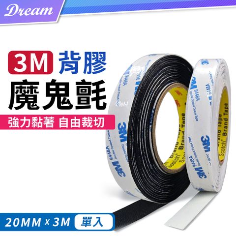 3M 背膠魔鬼氈【2色可選/寬20mm*長】