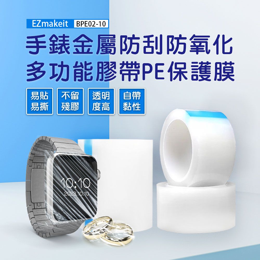  EZmakeit-BPE0210 手錶金屬防刮防氧化 多功能膠帶PE保護膜 膠帶式 PE保護膜  金屬 不鏽鋼 銅 防氧化