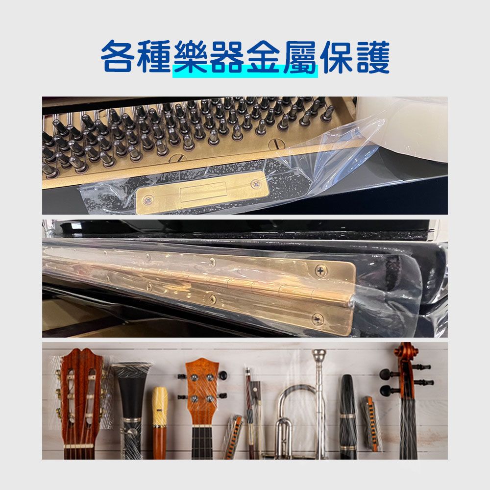 各種樂器金屬保護