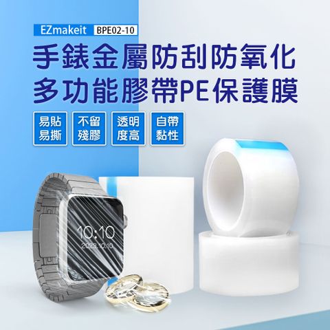 EZmakeit 手錶金屬防刮防氧化 多功能膠帶PE保護膜 7cm