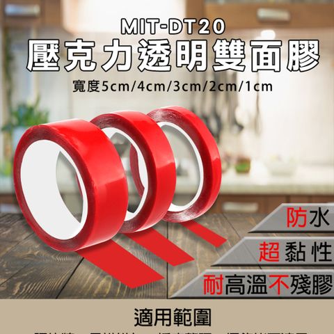 壓克力透明雙面膠 兩入 20mm 透明無痕貼 黏性強可拉伸 多功能膠帶 無痕膠帶 壓克力膠 851-DT20