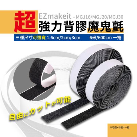 EZmakeit-超強力背膠魔鬼氈 長600公分 寬2cm