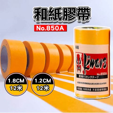 和紙膠帶 18mm 12mm 整捆售